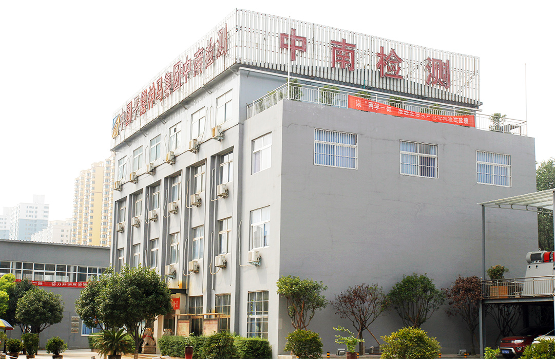 中南檢測